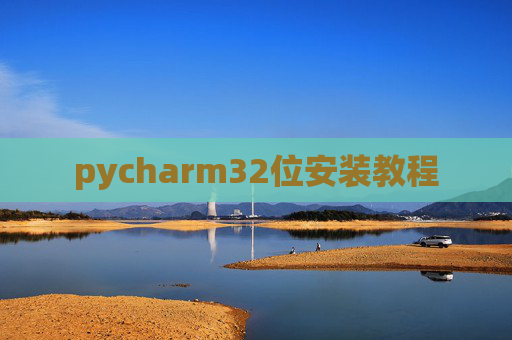 pycharm32位安装教程 pycharm32位安装教程